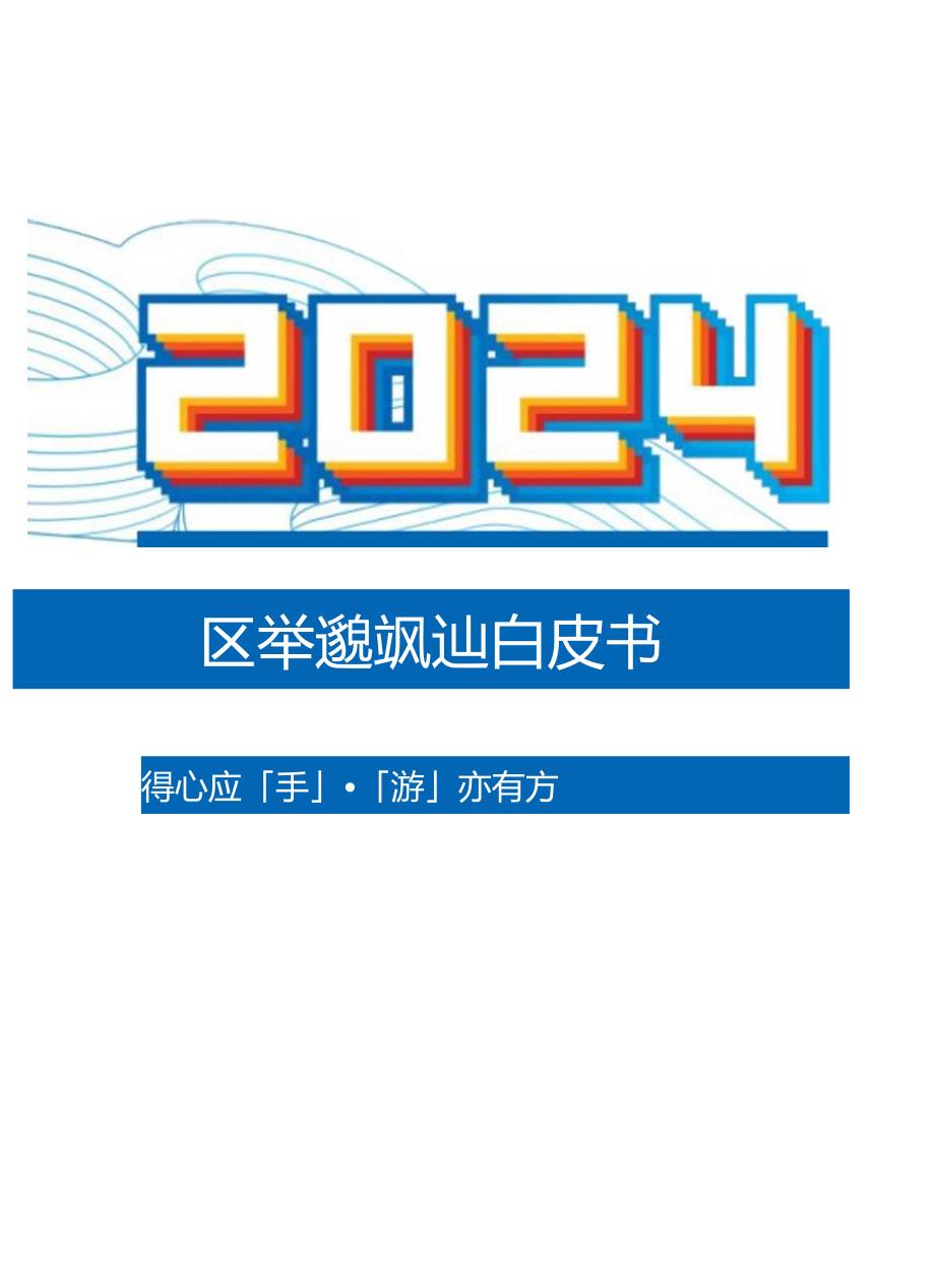 2024年快手移动游戏行业白皮书.docx_第1页