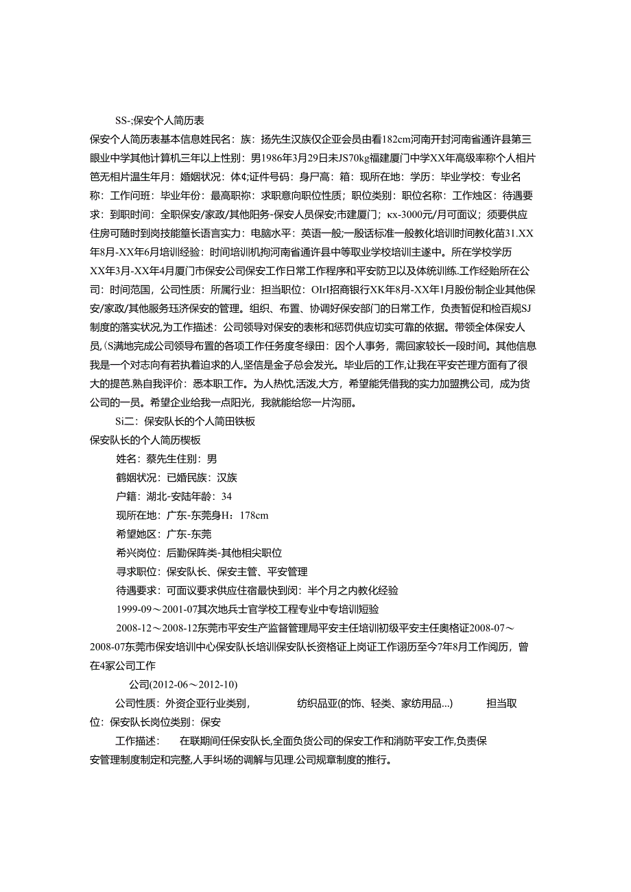 保安个人简历表格(共5篇).docx_第1页