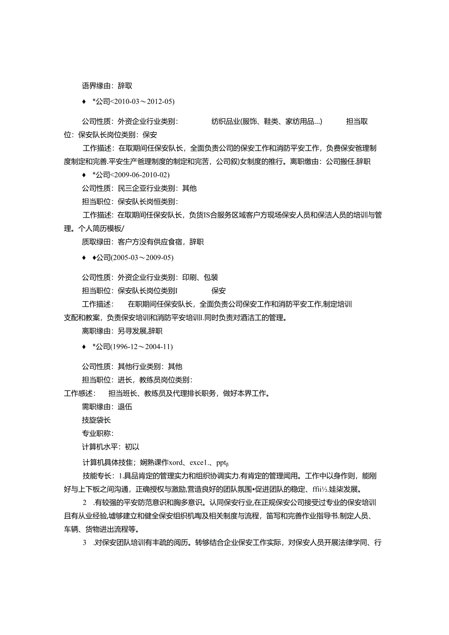 保安个人简历表格(共5篇).docx_第2页