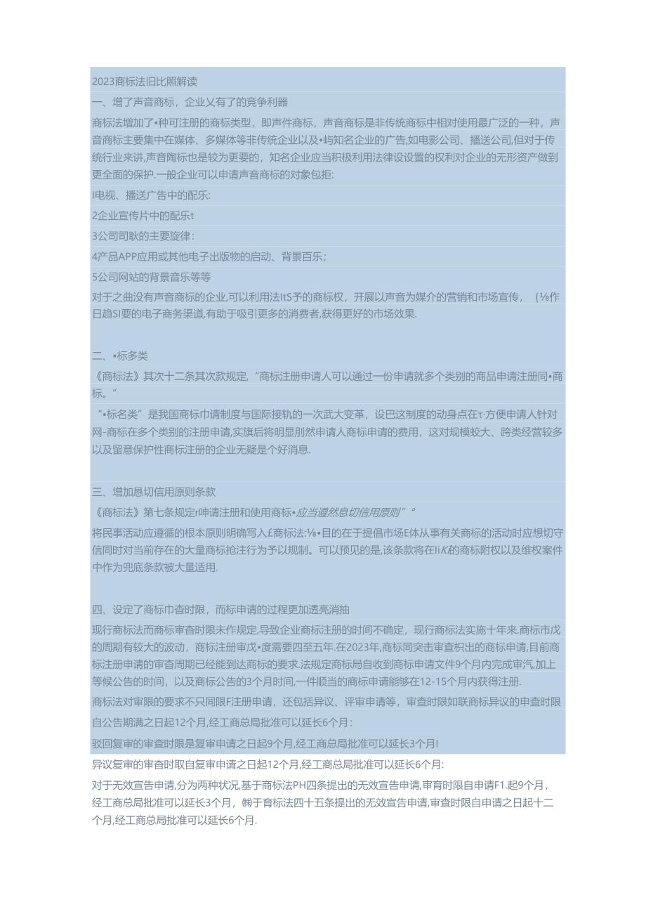 2023年新旧商标法对照.docx_第1页