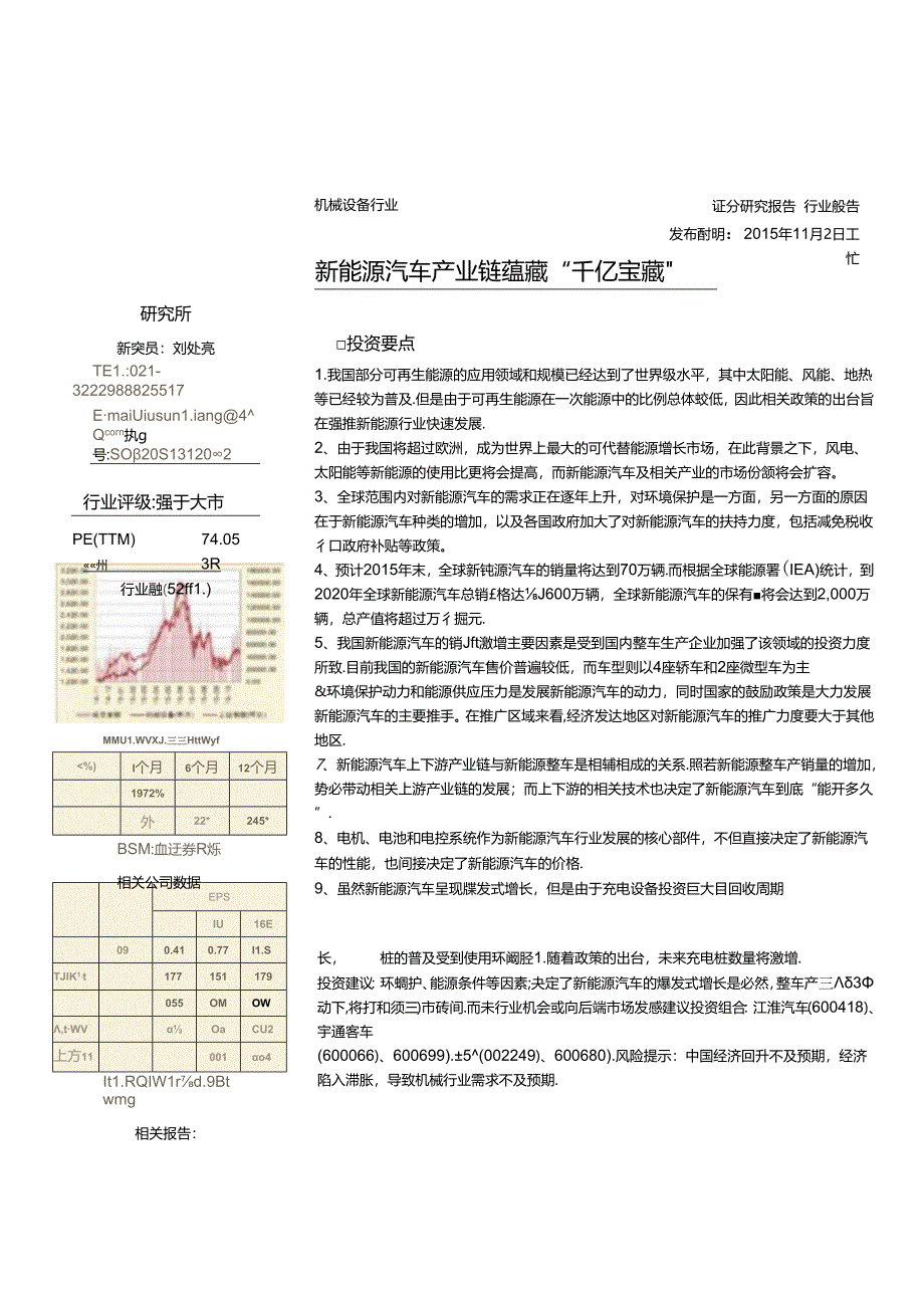 20151103-爱建证券-机械设备行业：新能源汽车产业链蕴藏“千亿宝藏“.docx_第1页