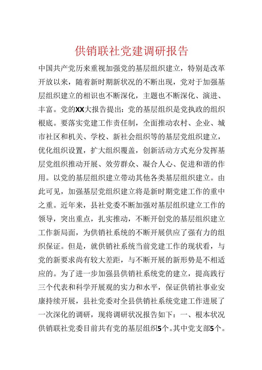 供销联社党建调研报告.docx_第1页