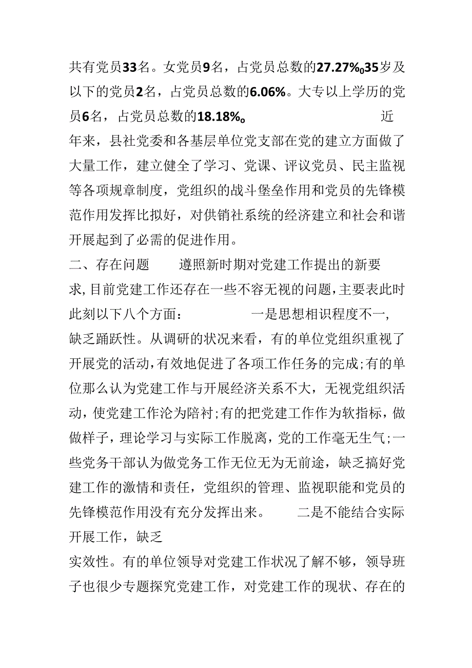 供销联社党建调研报告.docx_第2页