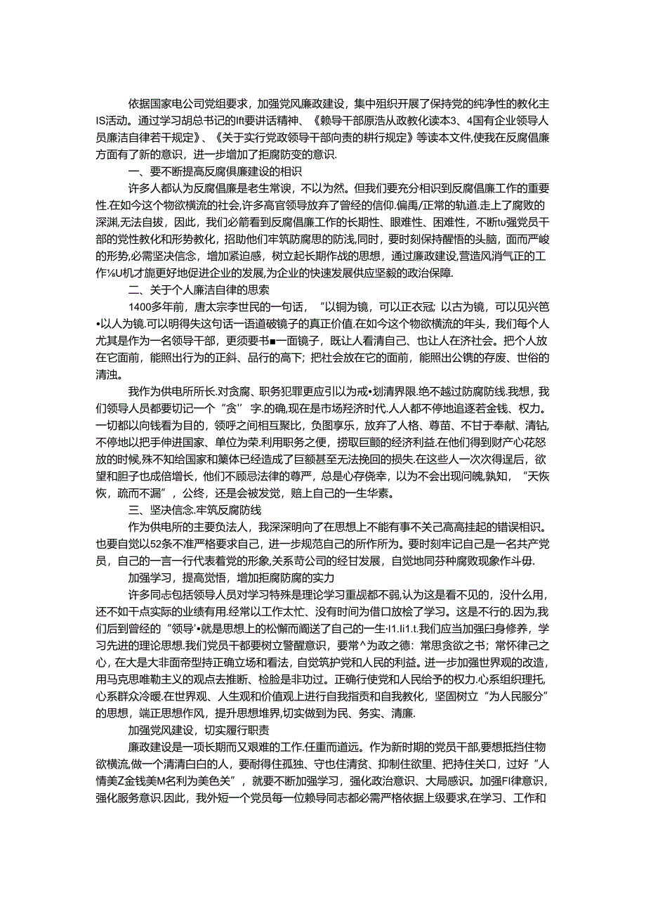 供电所长反腐倡廉学习心得体会.docx_第1页