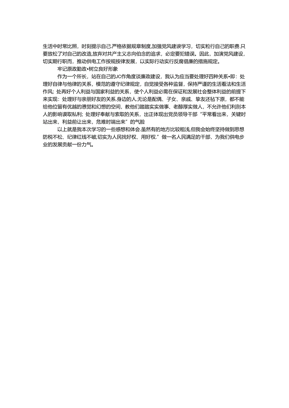 供电所长反腐倡廉学习心得体会.docx_第2页