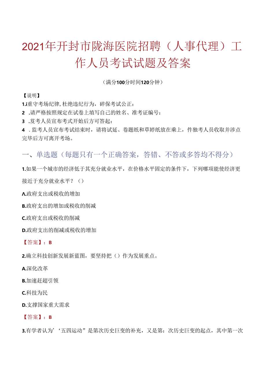 2021年开封市陇海医院招聘(人事代理)工作人员考试试题及答案.docx_第1页