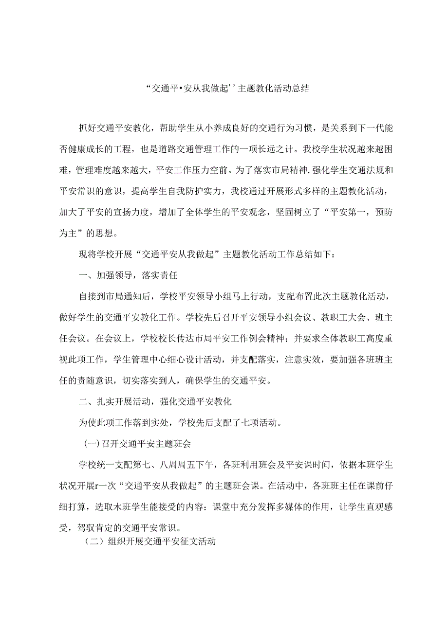 交通安全主题教育活动总结.docx_第1页