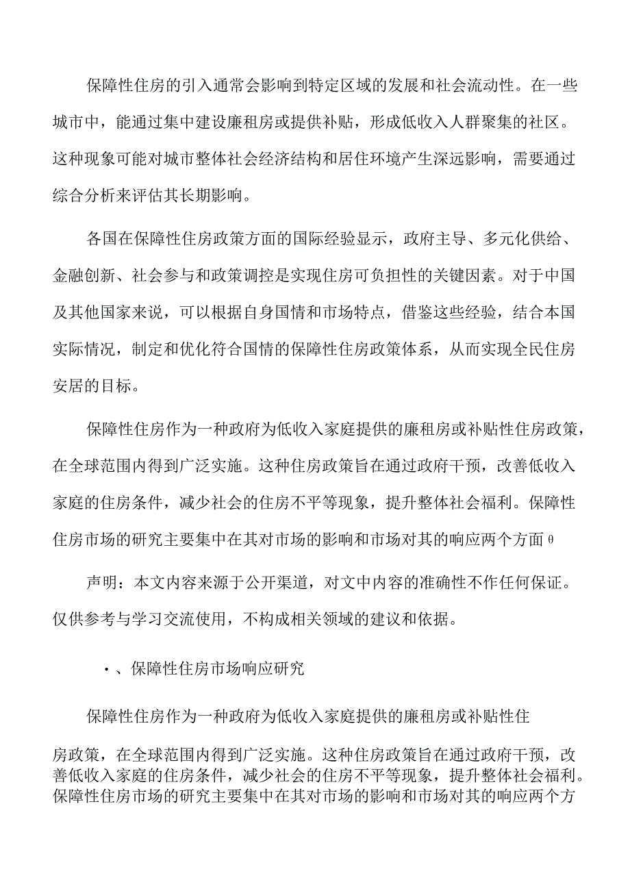 保障性住房市场响应研究.docx_第2页