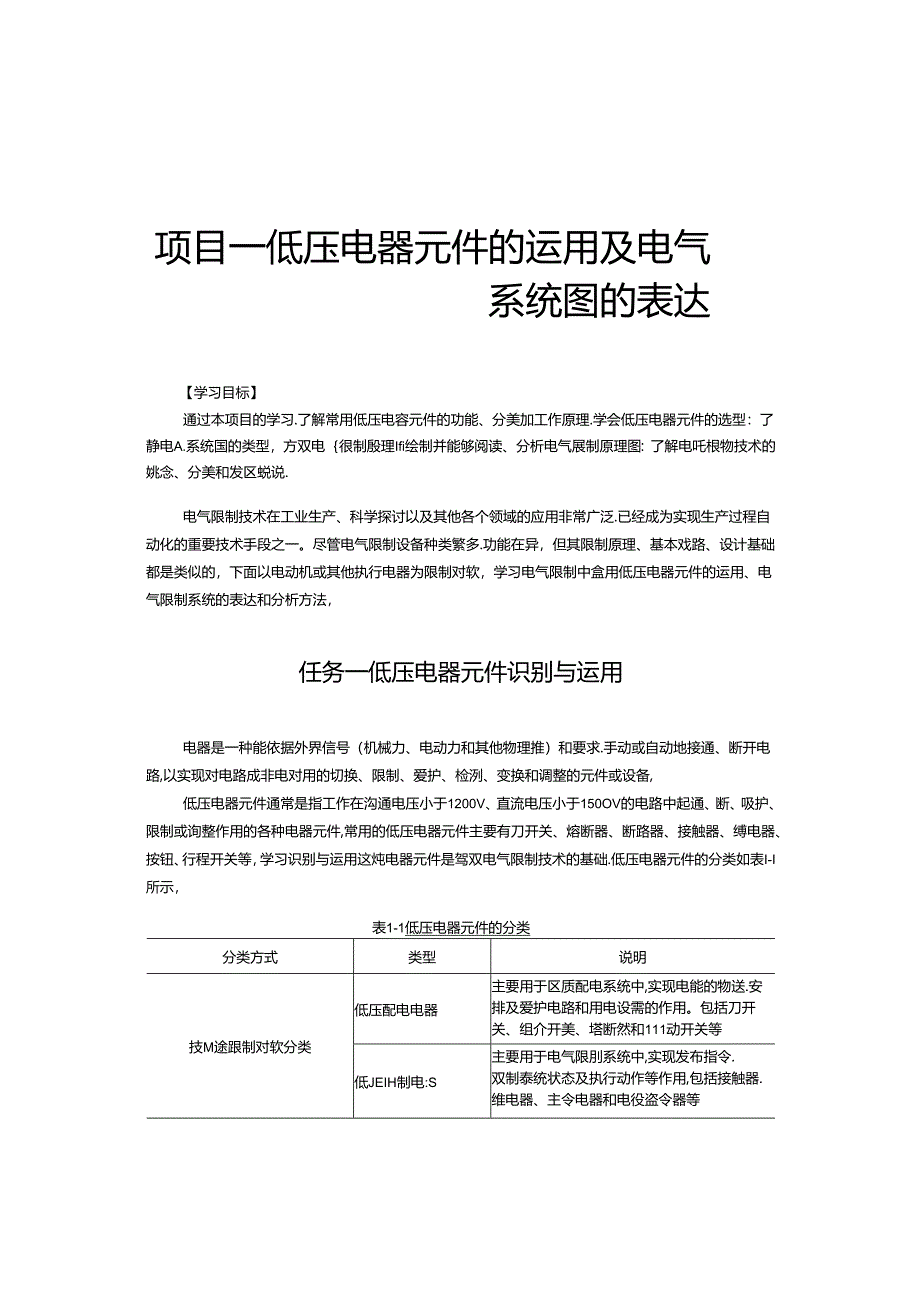 低压电器元件的使用及电气系统图的表达.docx_第1页