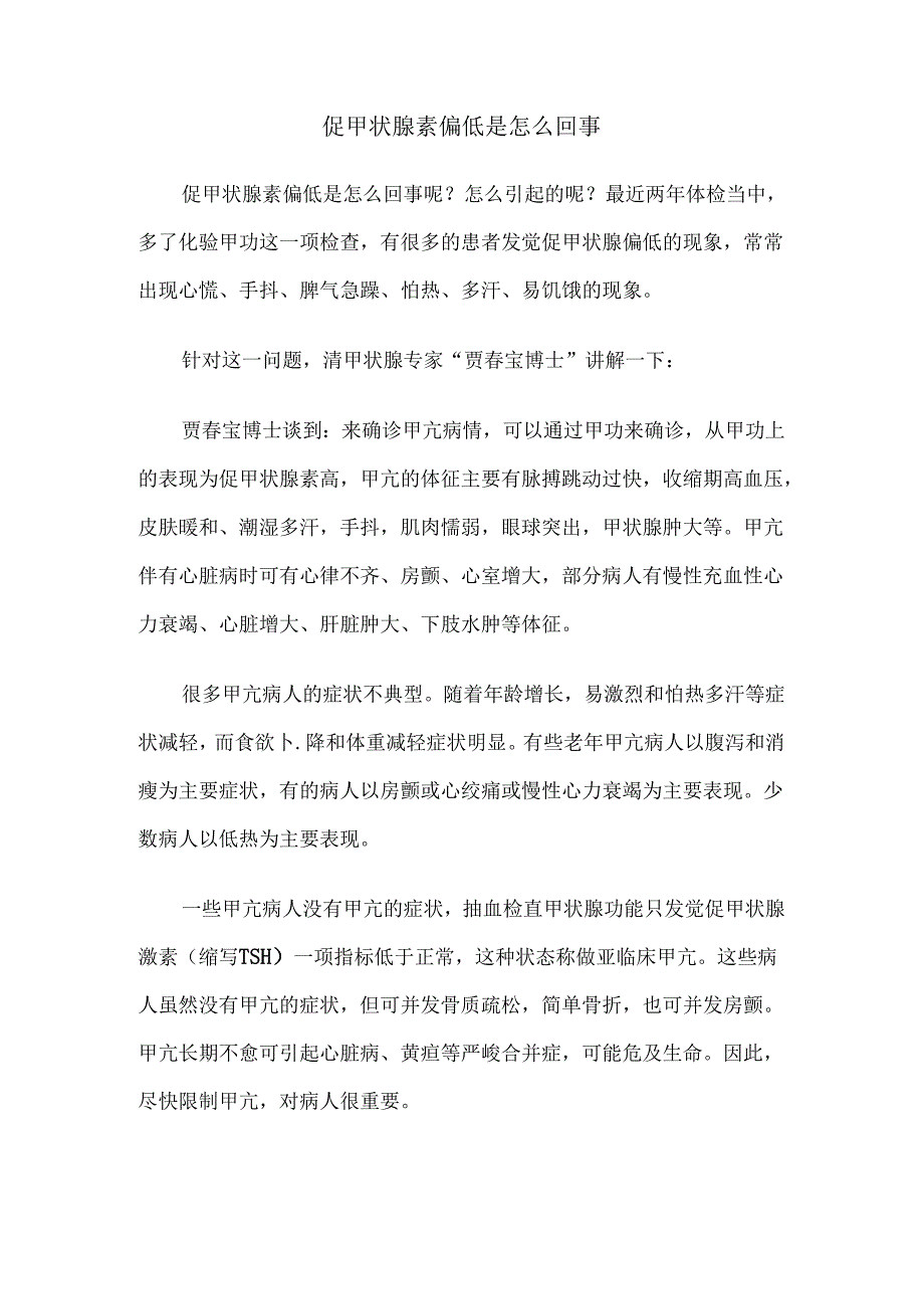 促甲状腺素偏低是怎么回事.docx_第1页