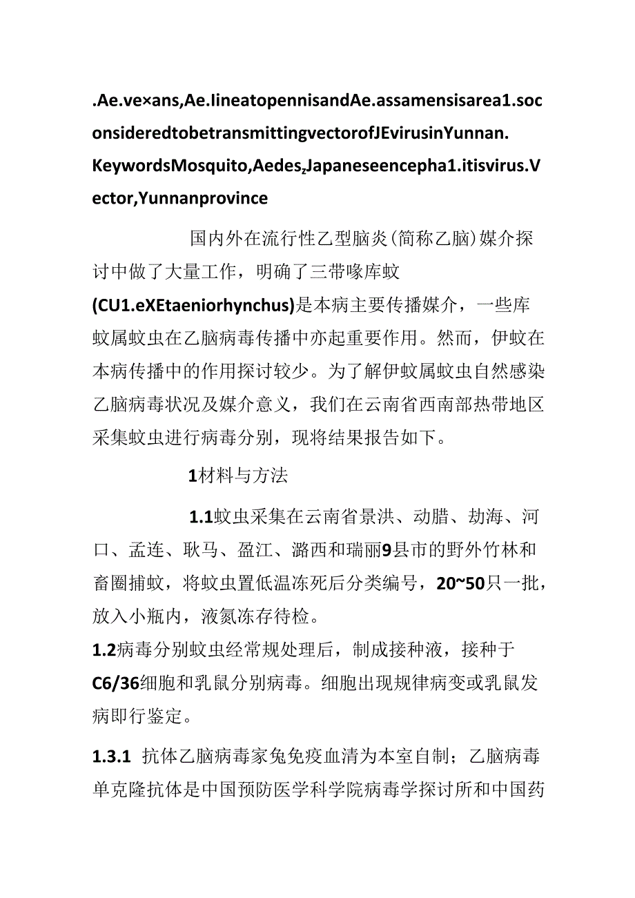 云南省4种伊蚊的乙型脑炎病毒分离物的研究.docx_第3页