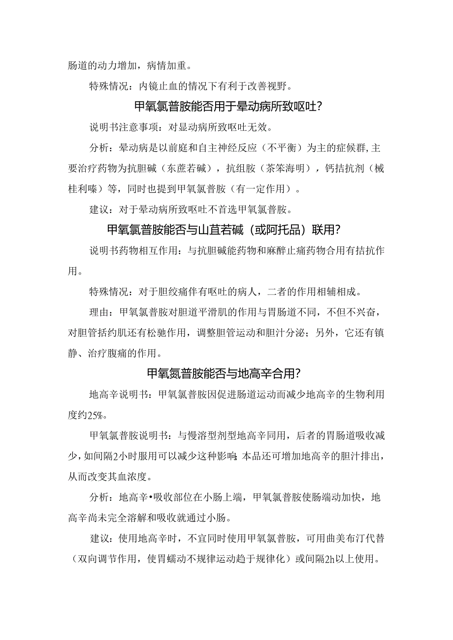 临床甲氧氯普胺药物作用机制、药物说明书及临床应用争议.docx_第2页