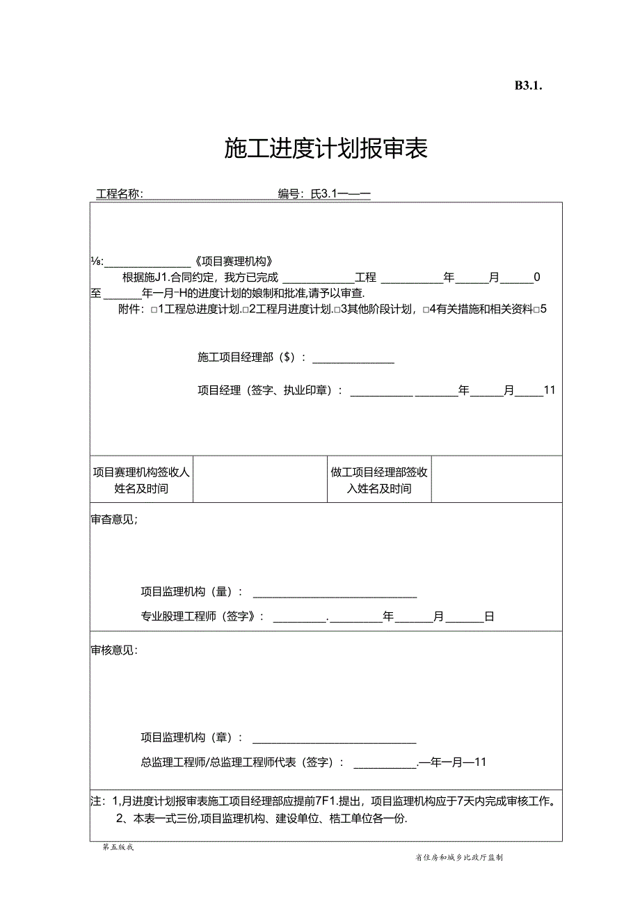 B.3.01施工进度计划报审表.docx_第1页