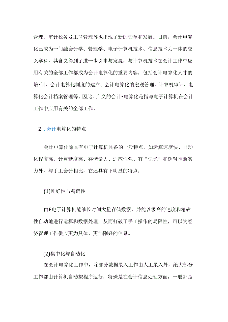 会计电算化的基本概念和特点.docx_第2页