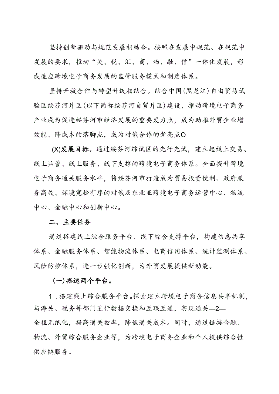 中国（绥芬河）跨境电子商务综合试验区实施方案.docx_第2页