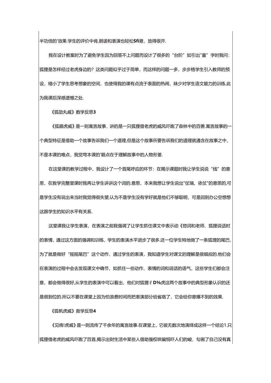 2024年《狐假虎威》教学反思（精选篇）.docx_第3页