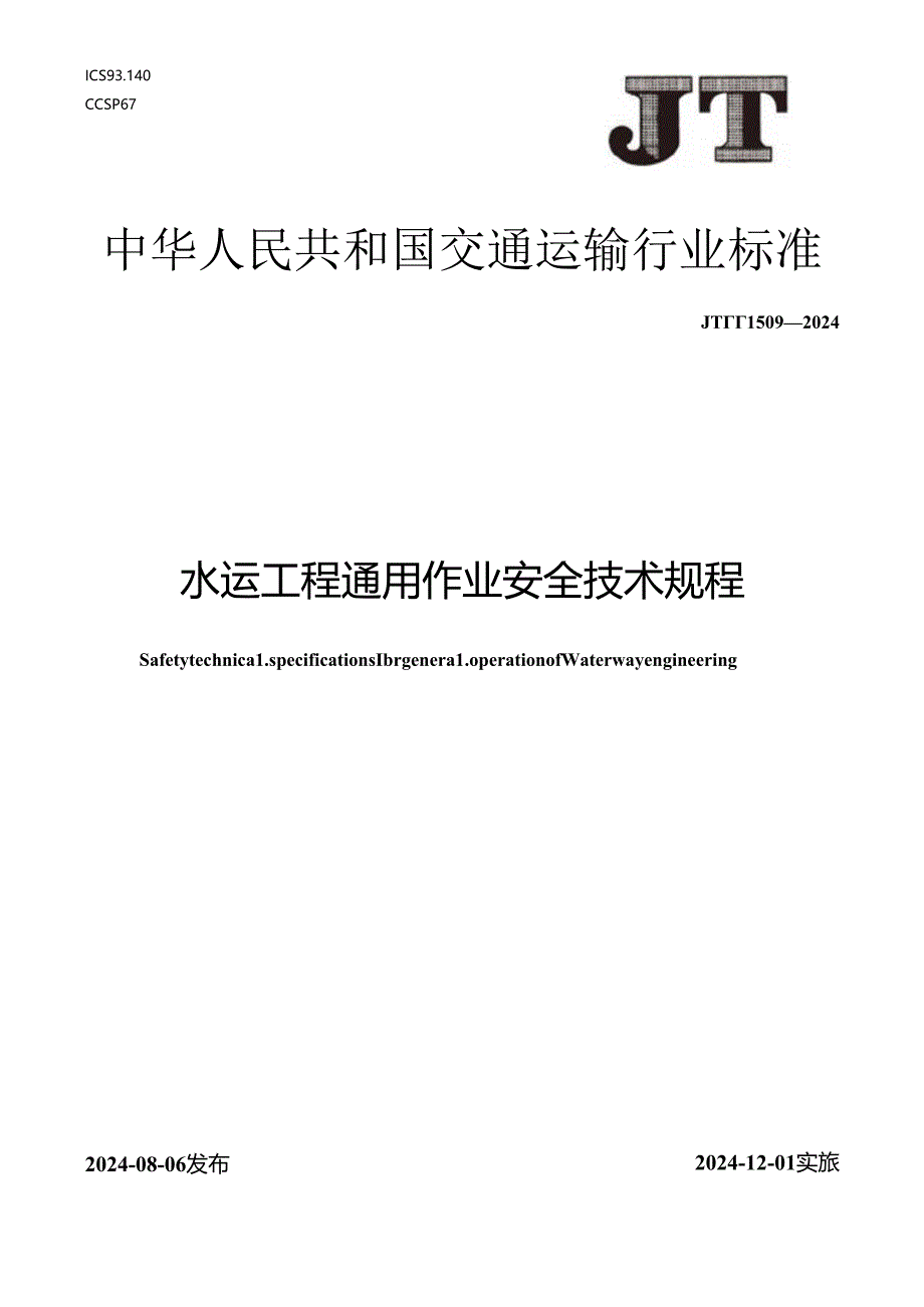 JT_T 1509-2024 水运工程通用作业安全技术规程.docx_第1页