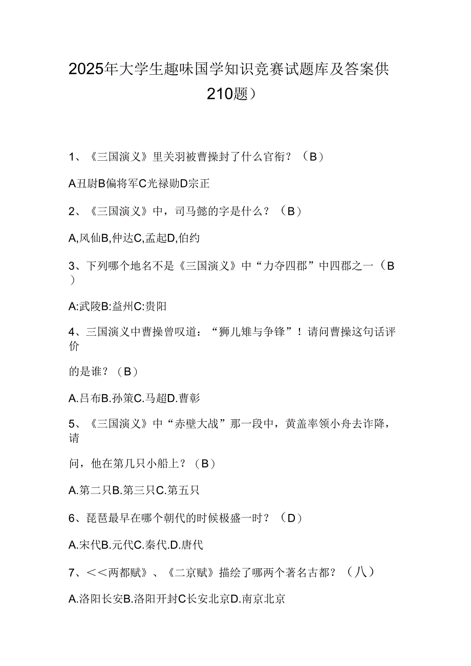 2025年大学生趣味国学知识竞赛试题库及答案（共210题）.docx_第1页