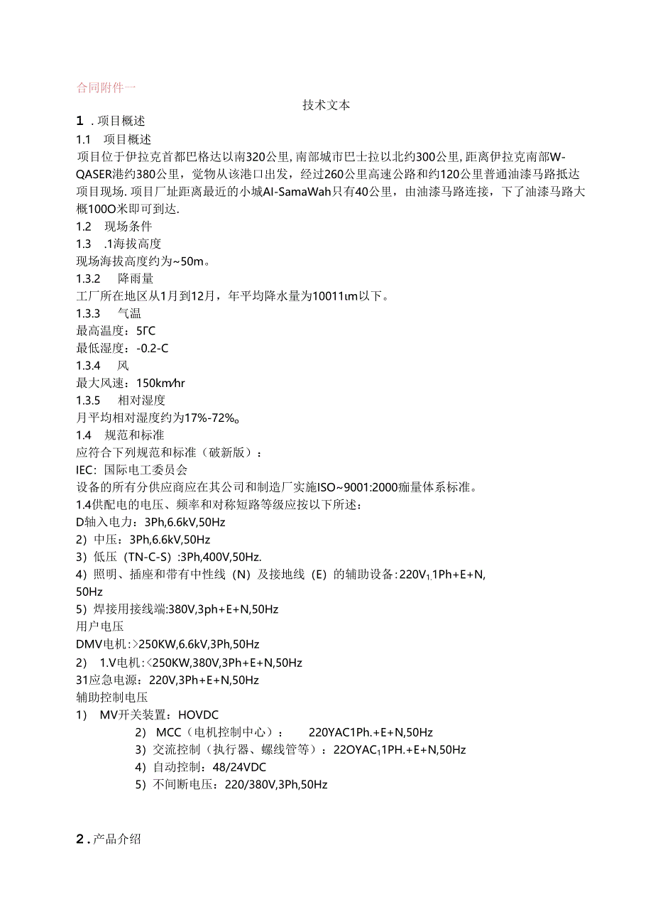 中建材进出口公司伊拉克AD项目荷重传感器技术附件.docx_第1页