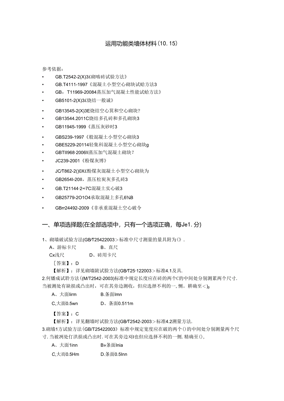 使用功能类检测员培训题库--墙体材料.docx_第1页