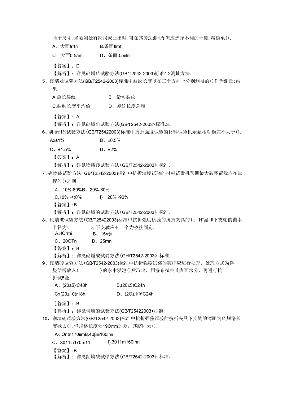 使用功能类检测员培训题库--墙体材料.docx_第3页