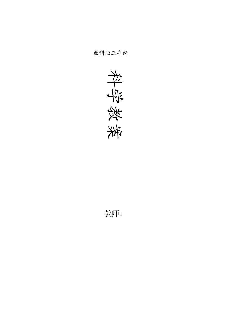 2023年新教科版三年级上册科学全套教学设计(教案).docx_第1页