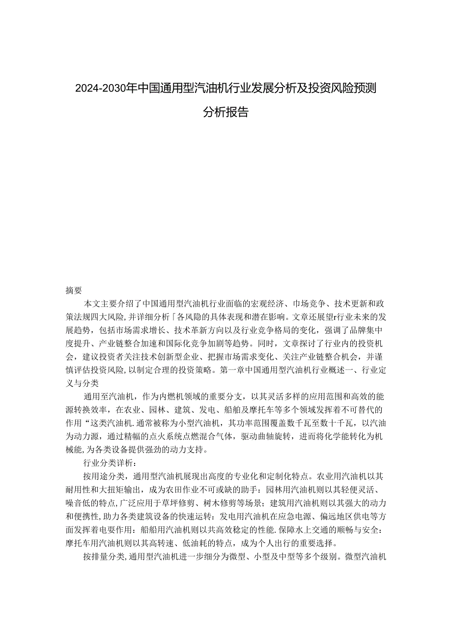 2024-2030年中国通用型汽油机行业发展分析及投资风险预测分析报告.docx_第1页