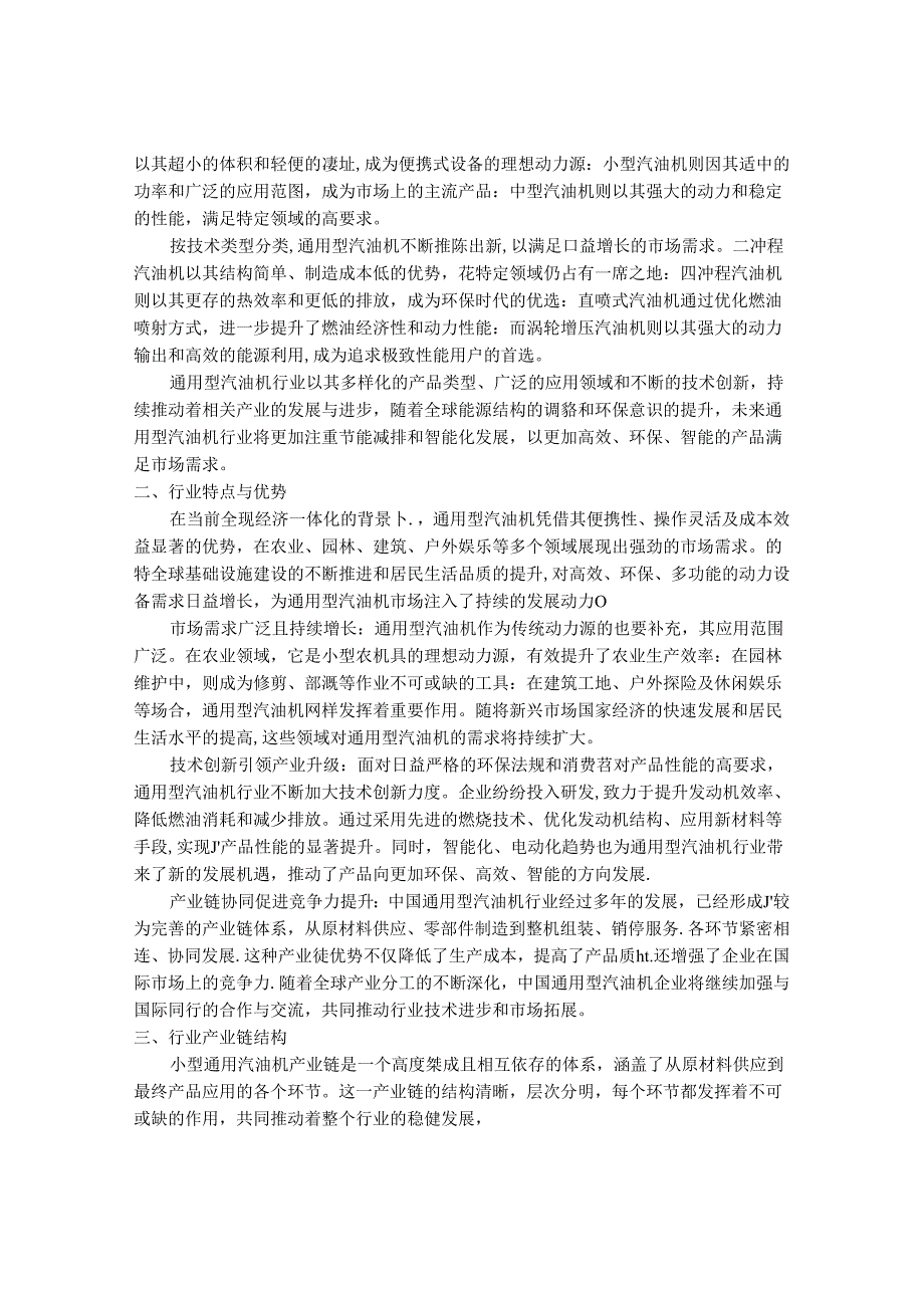 2024-2030年中国通用型汽油机行业发展分析及投资风险预测分析报告.docx_第2页