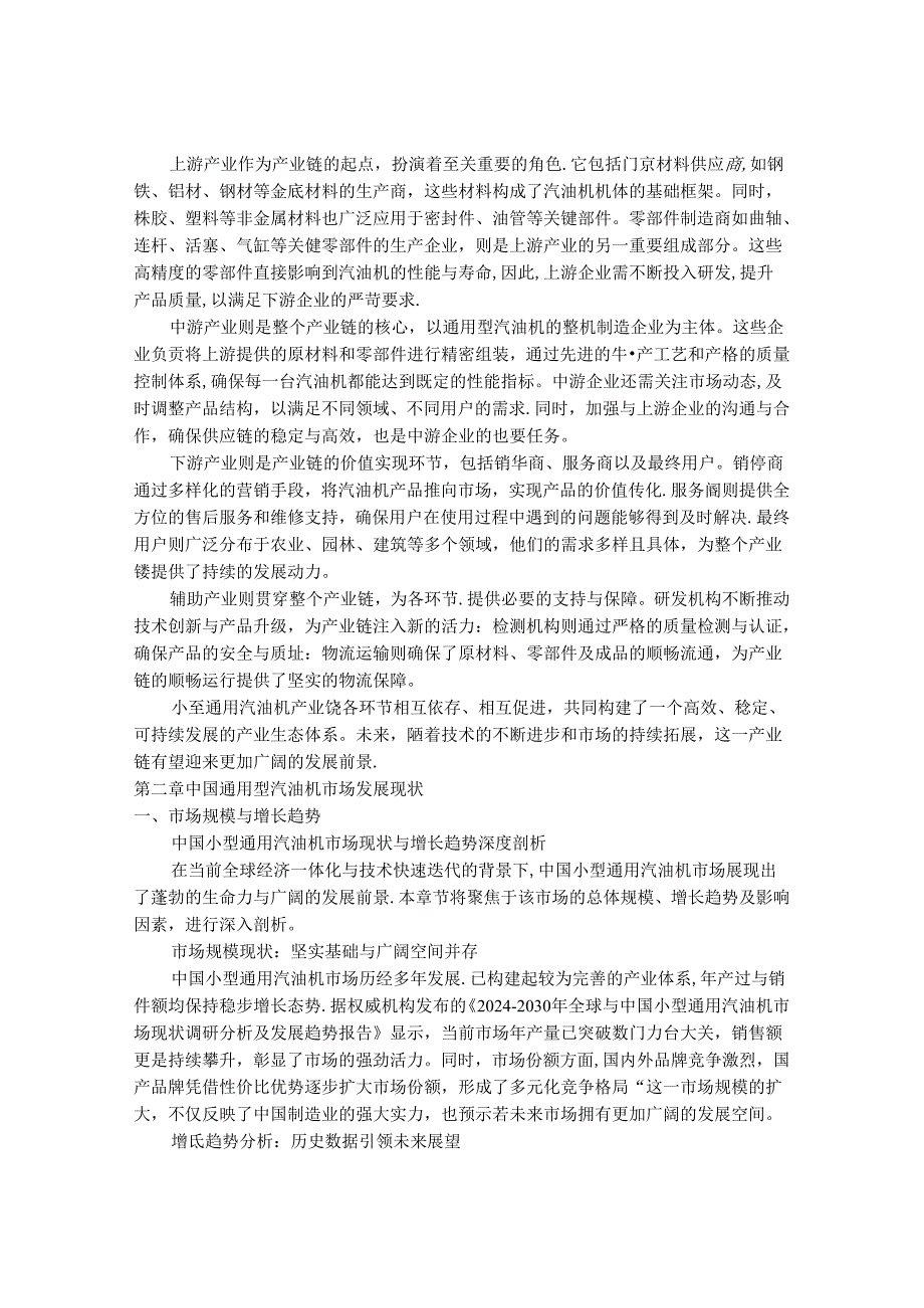 2024-2030年中国通用型汽油机行业发展分析及投资风险预测分析报告.docx_第3页