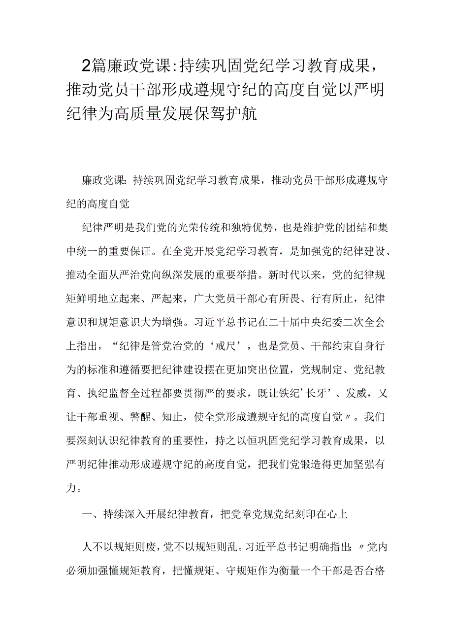 2篇廉政党课：持续巩固党纪学习教育成果推动党员干部形成遵规守纪的高度自觉以严明纪律为高质量发展保驾护航.docx_第1页