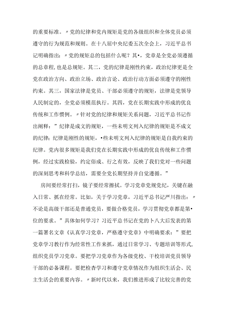 2篇廉政党课：持续巩固党纪学习教育成果推动党员干部形成遵规守纪的高度自觉以严明纪律为高质量发展保驾护航.docx_第2页