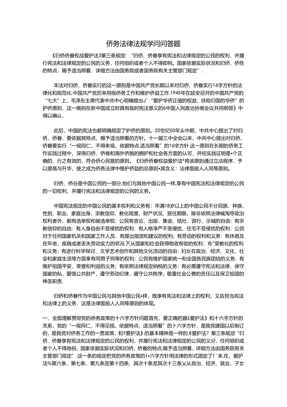 侨务法律法规知识问答题.docx_第1页