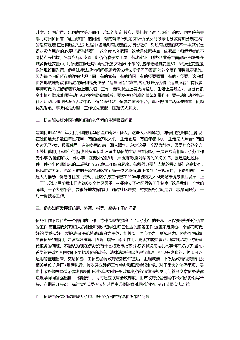 侨务法律法规知识问答题.docx_第2页