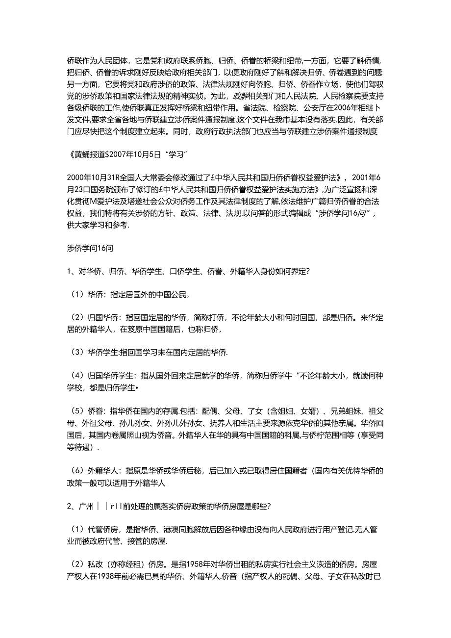 侨务法律法规知识问答题.docx_第3页