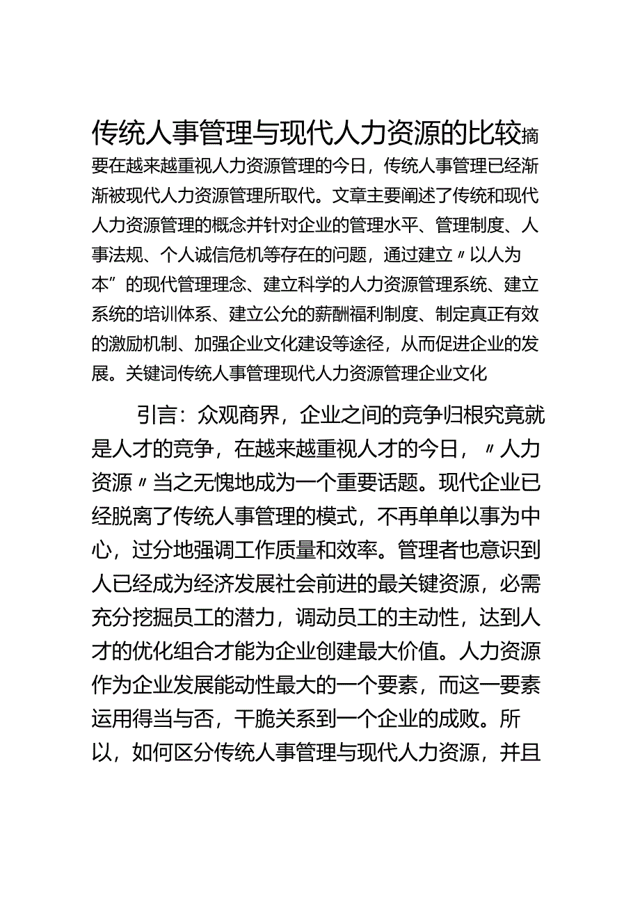 传统人事管理与现代人力资源管理比较.docx_第1页