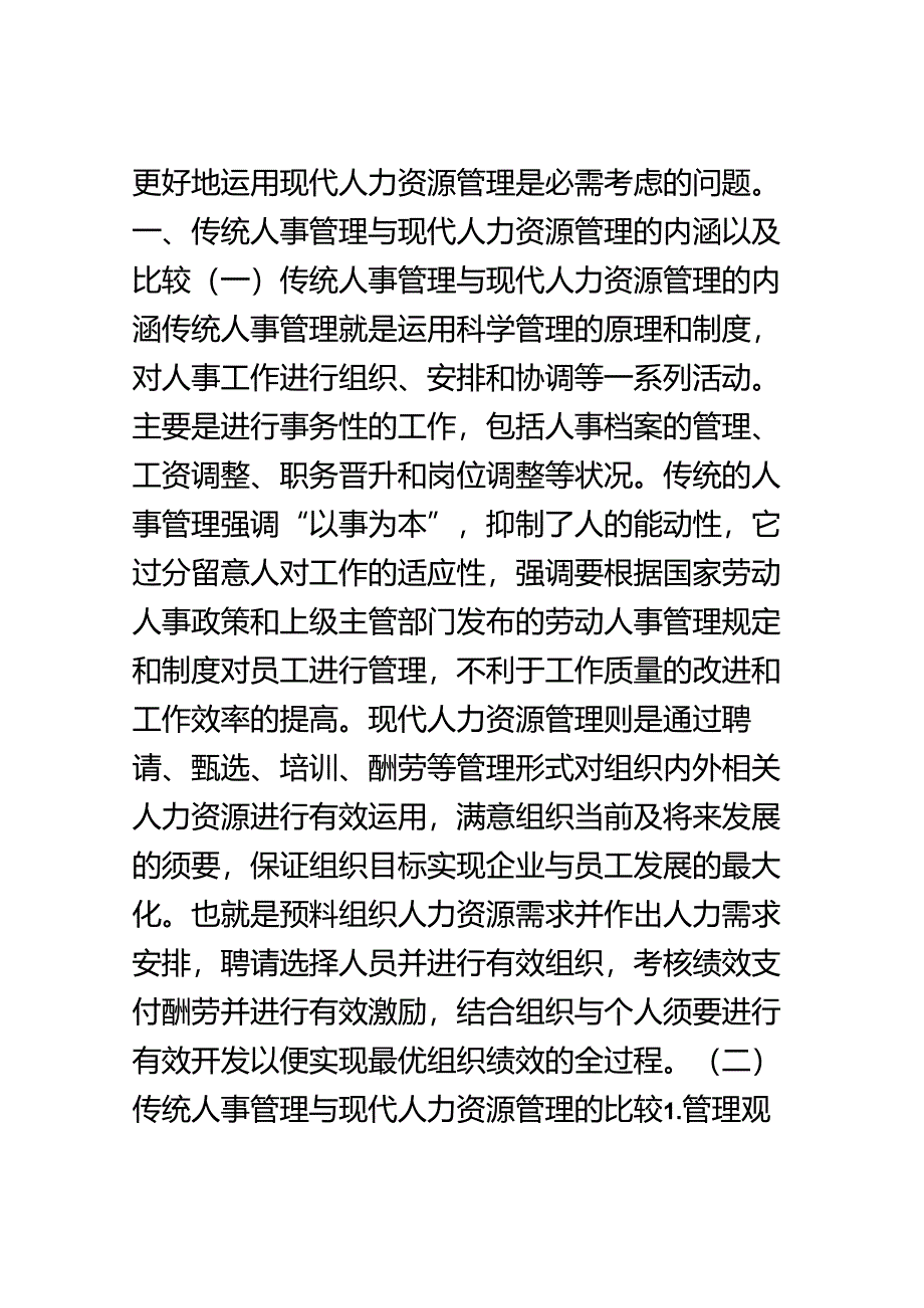 传统人事管理与现代人力资源管理比较.docx_第2页