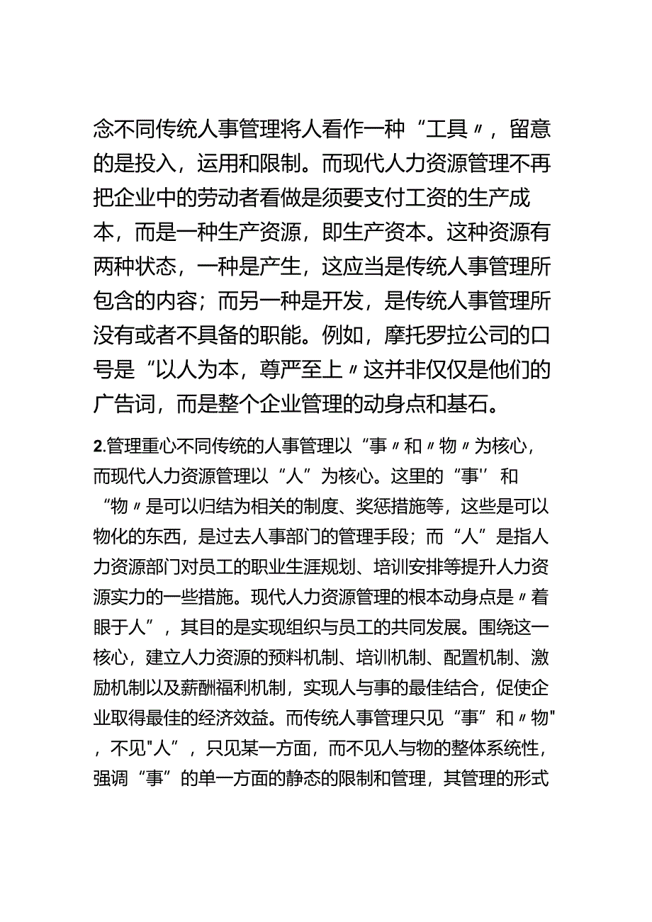 传统人事管理与现代人力资源管理比较.docx_第3页