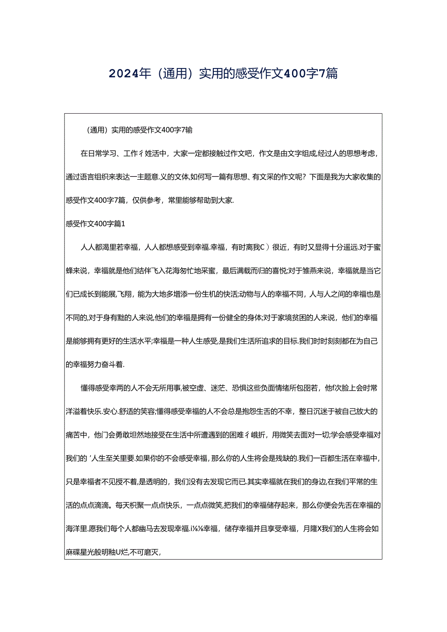 2024年（通用）实用的感受作文400字7篇.docx_第1页