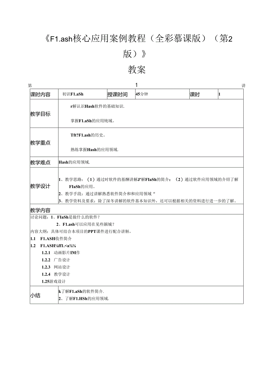 Flash CS6核心应用案例教程（全彩慕课版）（第2版）教案全套 第1--9讲 初识Flash---商业案例.docx_第1页