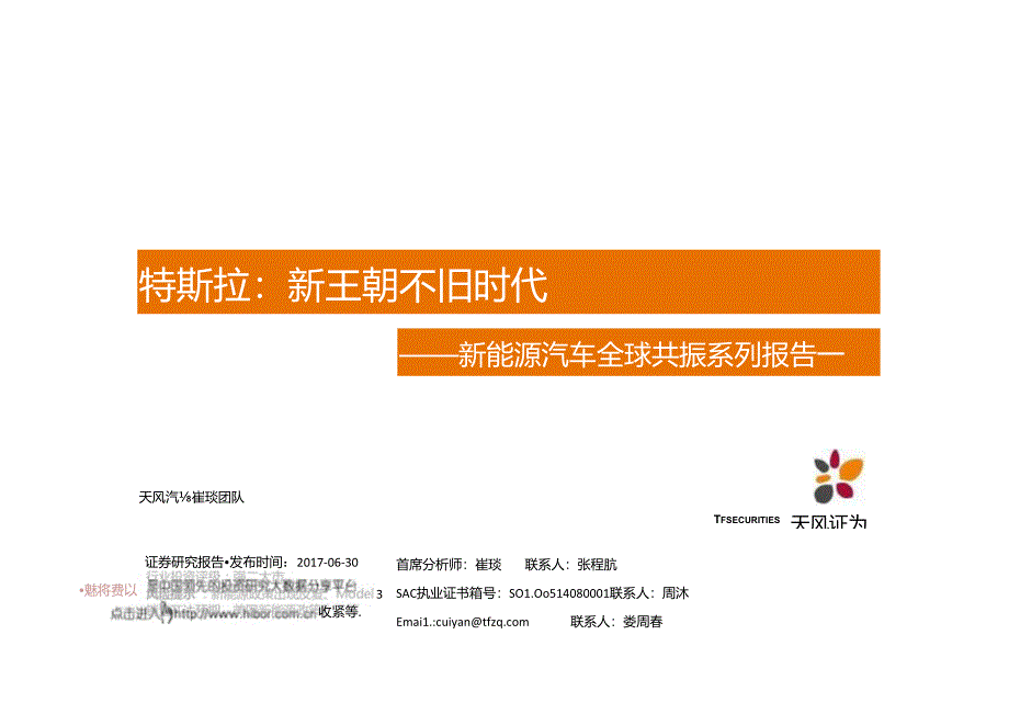 2017新能源汽车行业全球共振系列报告一：特斯拉新王朝不旧时代-170705 (32页).docx_第1页