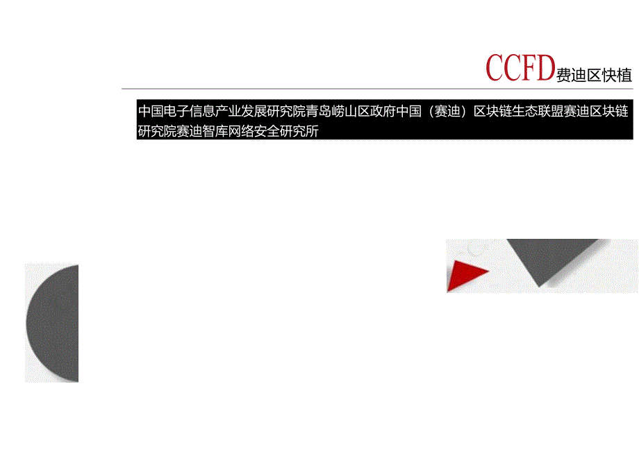 中国区块链产业发展白皮书2021.docx_第1页