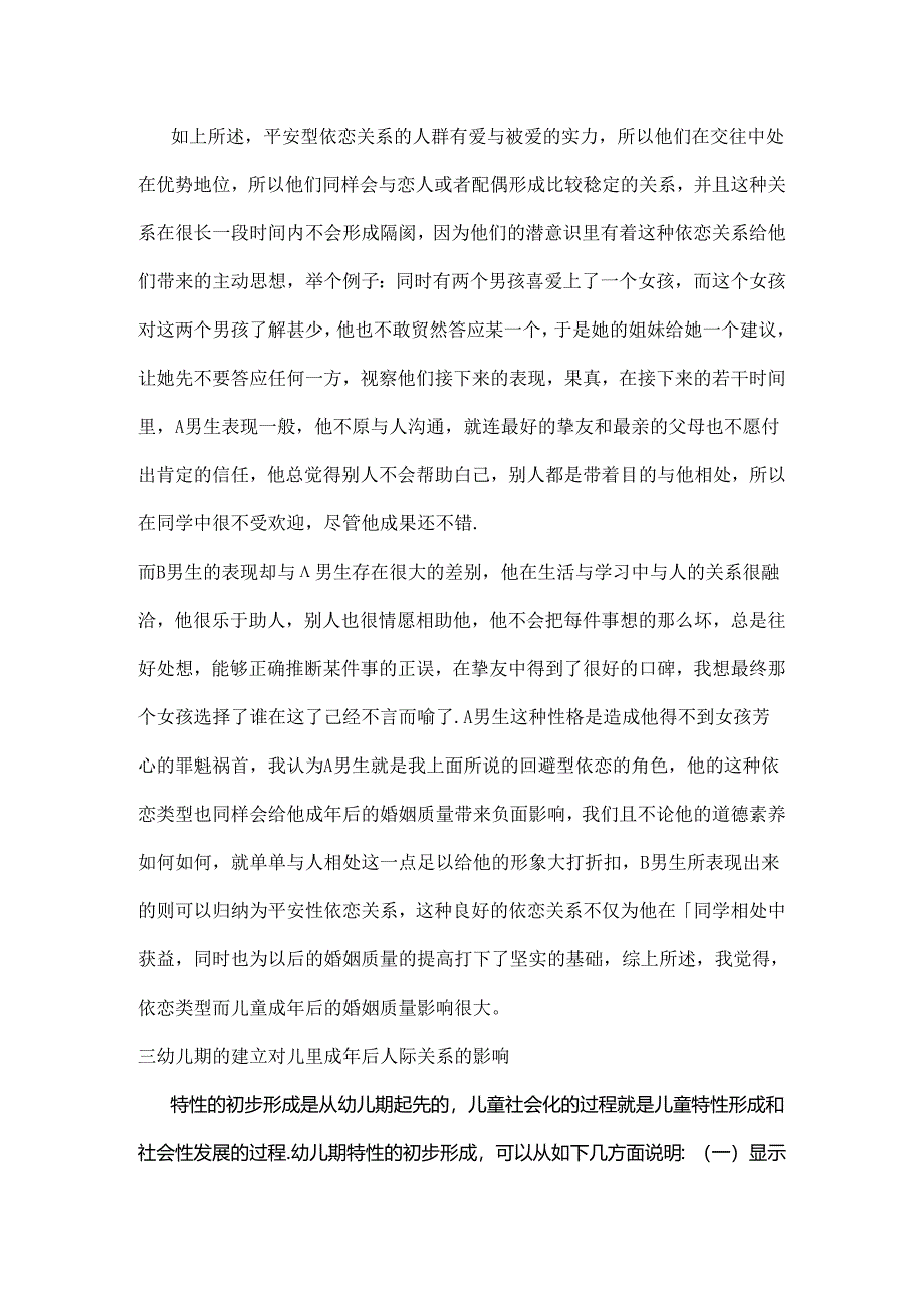 依恋理论及幼儿期的建立对儿童成年后的人际关系和婚姻质量的影响.docx_第3页