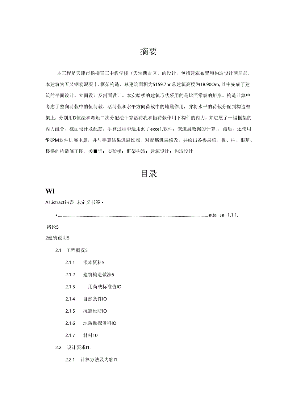 五层框架结构中学科学实验楼设计.docx_第2页