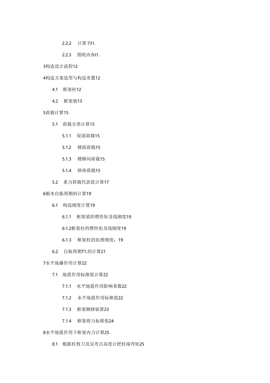 五层框架结构中学科学实验楼设计.docx_第3页