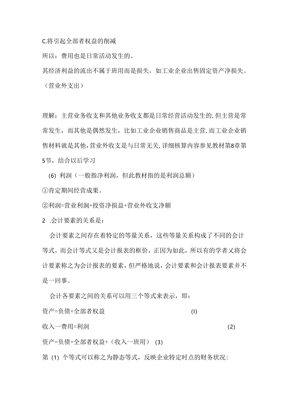 会计六大要素的含义-特征和主要内容.docx_第3页