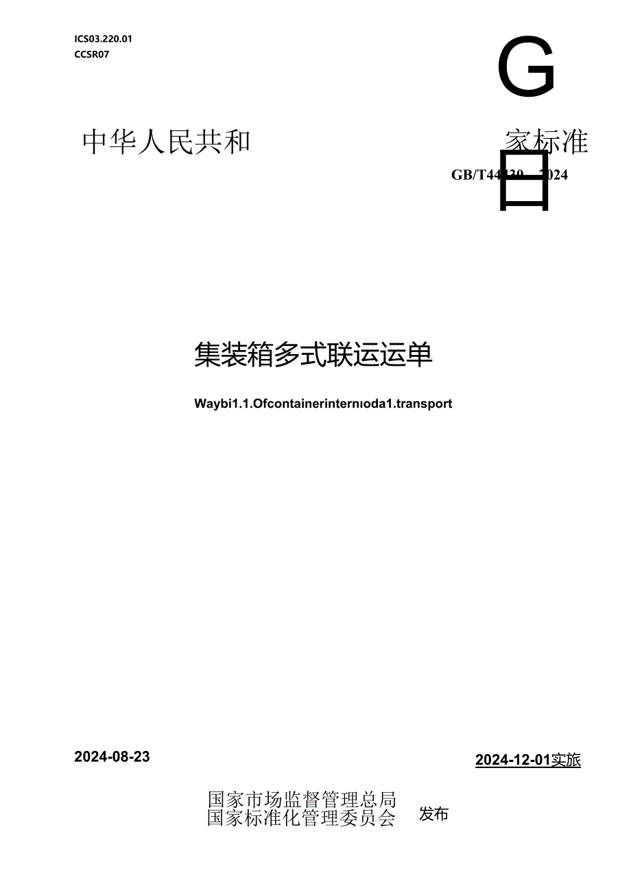 GB-T 44430-2024集装箱多式联运运单.docx_第1页