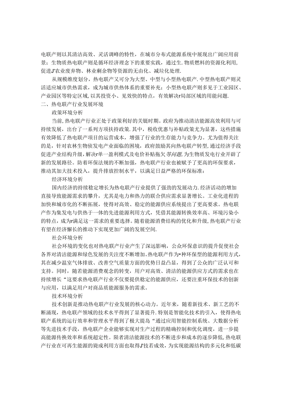 2024-2030年中国热电联行业最新度研究报告.docx_第2页