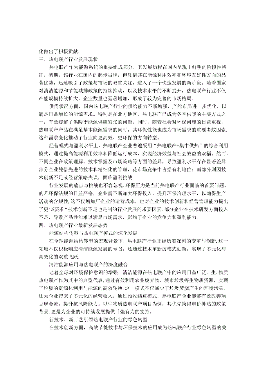 2024-2030年中国热电联行业最新度研究报告.docx_第3页