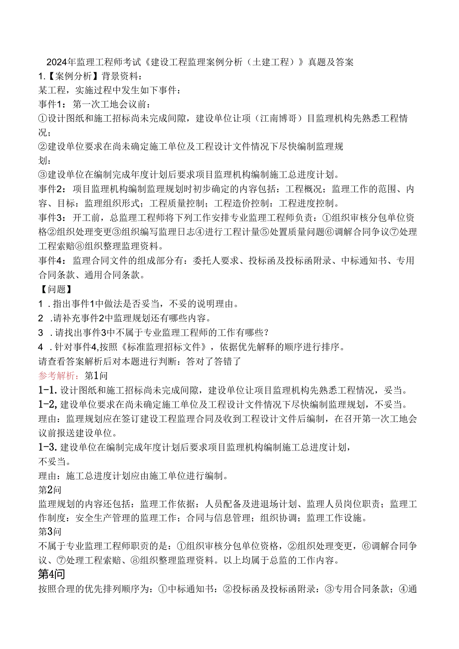 2024年监理工程师考试《建设工程监理案例分析（土建工程）》真题及答案.docx_第1页