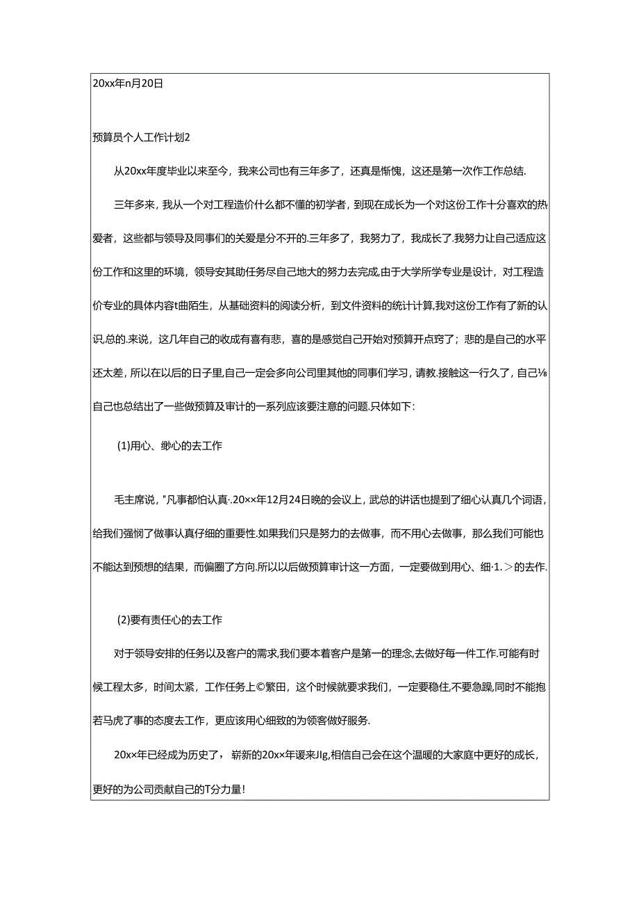 2024年预算员个人工作计划(7篇).docx_第3页